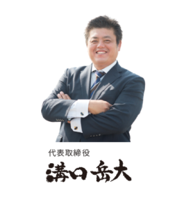 代表取締役 溝口岳大